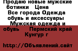 Продаю новые мужские ботинки › Цена ­ 3 000 - Все города Одежда, обувь и аксессуары » Мужская одежда и обувь   . Пермский край,Кунгур г.